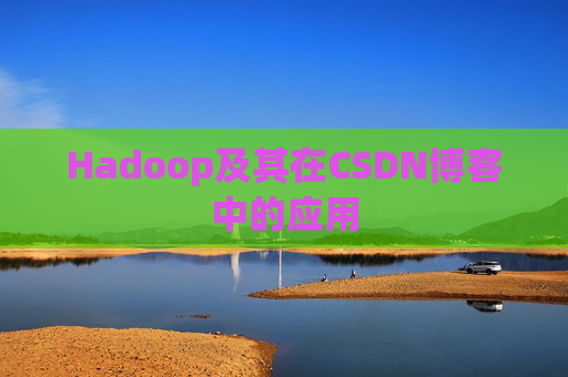Hadoop及其在CSDN博客中的应用