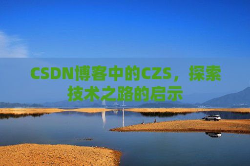 CSDN博客中的CZS，探索技术之路的启示